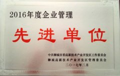 2016年度企业管理先进单位